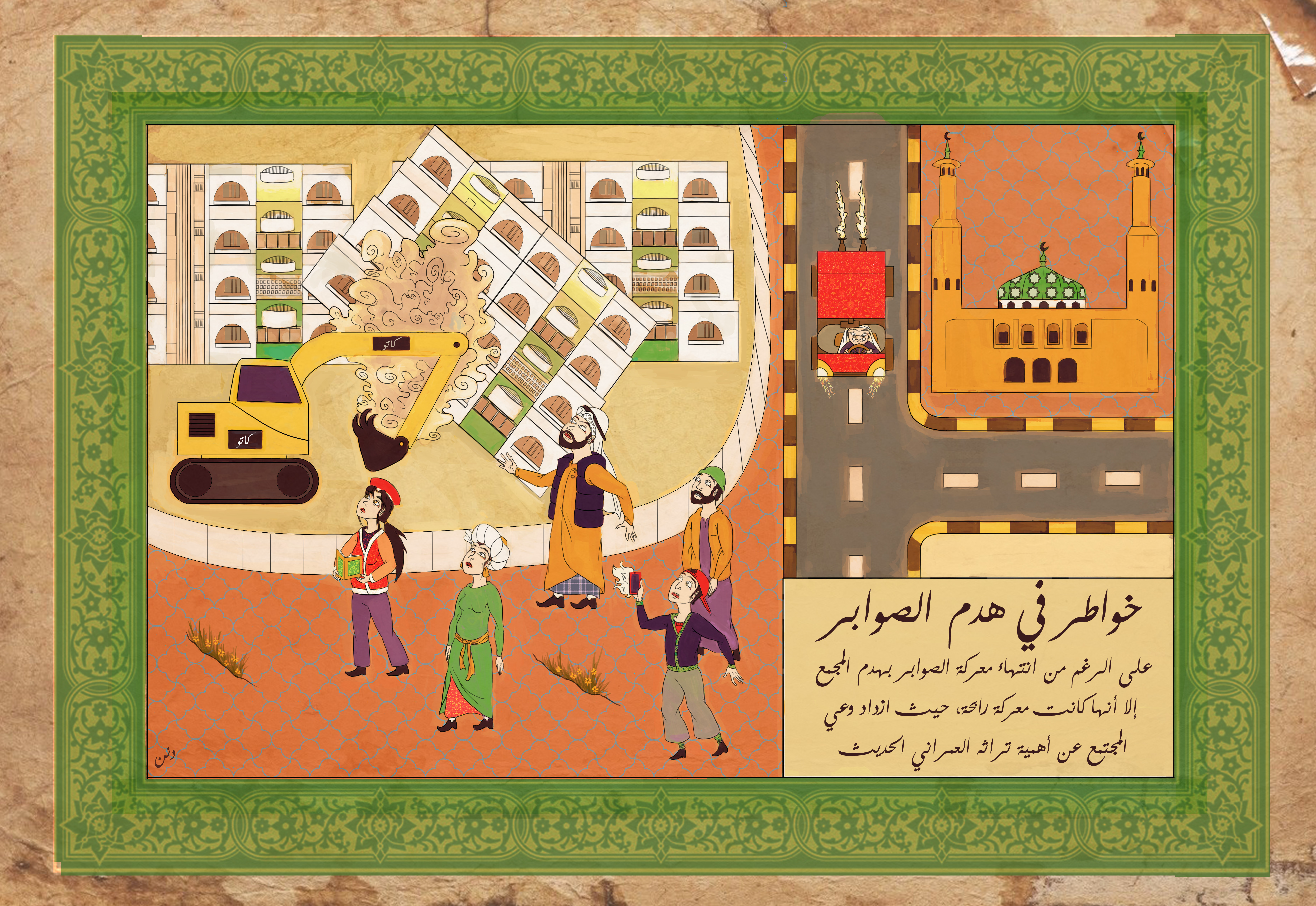 On the Demolition of Al Sawaber by Dana Al Rashid, Courtesy of the Khaleeji Art Museum